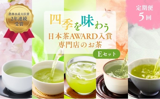 
            （定期便）農林水産大臣賞受賞・日本茶AWARD入賞歴のある日本茶専門店のお茶E
          