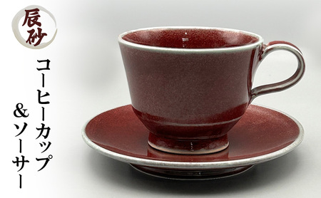 辰砂 コーヒーカップ ＆ ソーサー 陶器 カップ コップ 食器 食洗機OK カップアンドソーサー 化粧箱 ギフト 贈り物 贈答 淡路島 洲本市