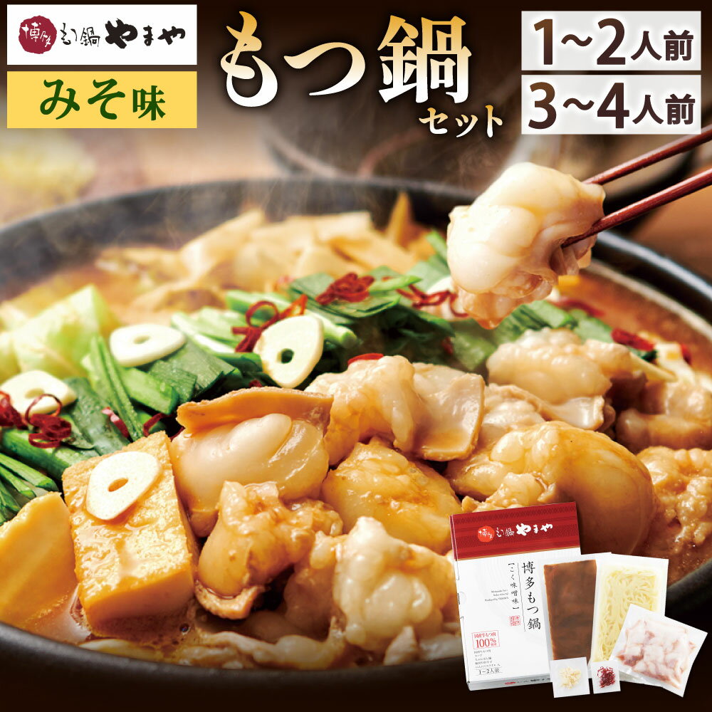 【ふるさと納税】博多もつ鍋やまや もつ鍋セット こく味噌味 選べる 1～2人前 3～4人前 鍋 牛もつ 国産牛小腸 スープ付き ちゃんぽん麺付き 薬味付き ホルモン モツ 牛ホルモン みそ 博多 国産 冷凍