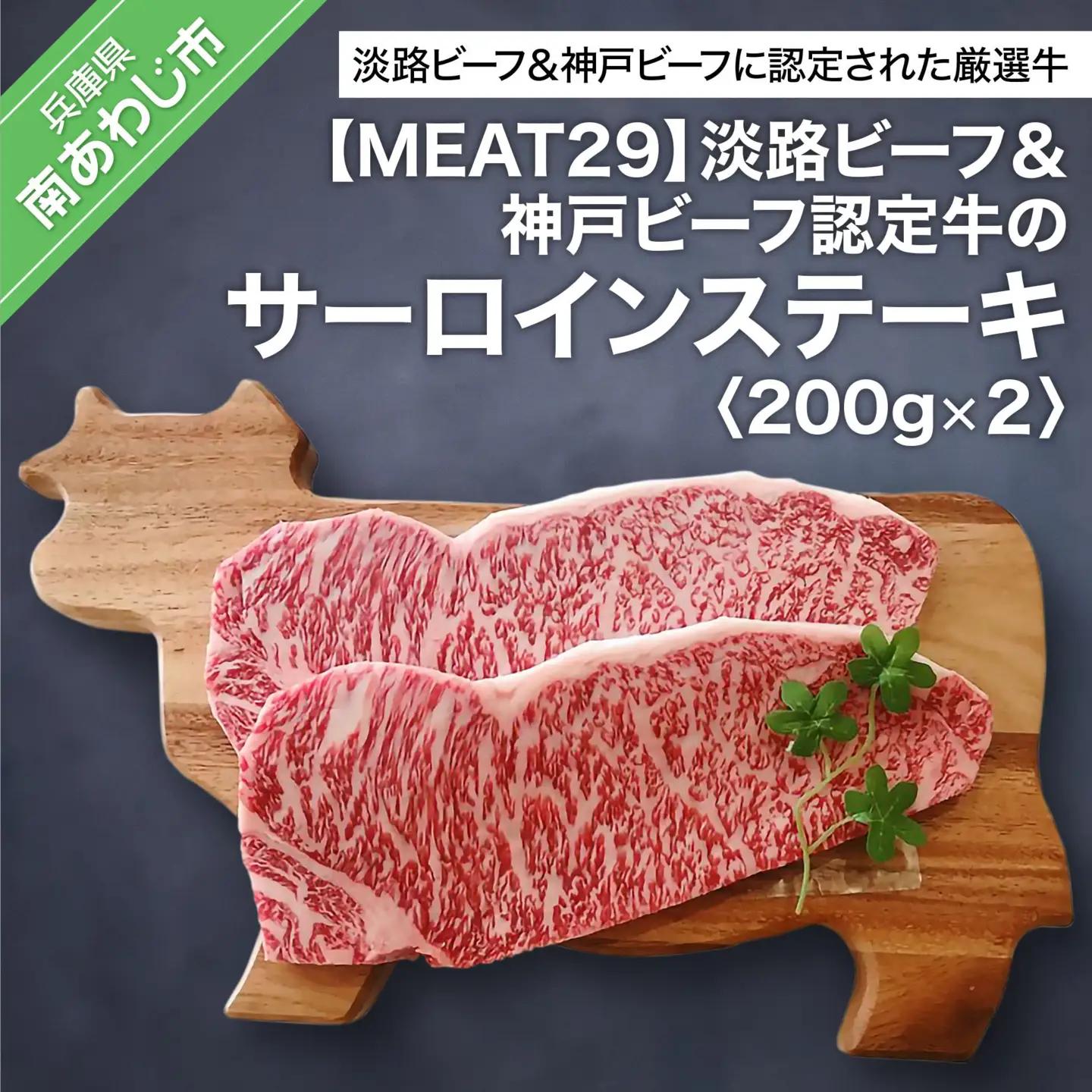 【MEAT29】淡路ビーフ＆神戸ビーフ認定牛のサーロイン200ｇ×2（ステーキ）