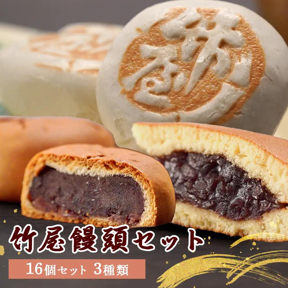 竹屋饅頭セット （竹屋饅頭 焼き饅頭 どら焼き） 饅頭3種セット