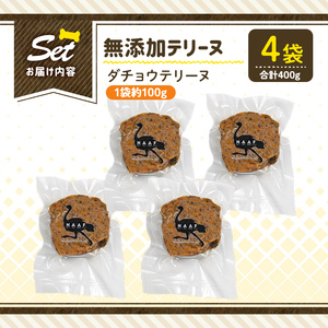 a1059-B ＜保存料・着色料 不使用＞愛犬用無添加ダチョウテリーヌ4袋(1袋約100g・合計約400g)【Nフードサービス】姶良市 ダチョウ テリーヌ 犬 ドッグ ペット フード エサ おやつ ご