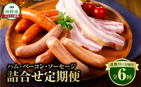 【奇数月にお届け全6回】 ハム ・ ベーコン ・ ソーセージ 詰合せ 定期便 セット やまと豚 DLG 金賞 おかず 焼くだけ のし 熨斗 ギフト お歳暮 プレゼント 人気 ランキング おすすめ 福島