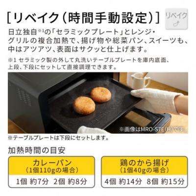 ふるさと納税 日立市 【日立オーブンレンジ】 MRO-F6E(W) |  | 01