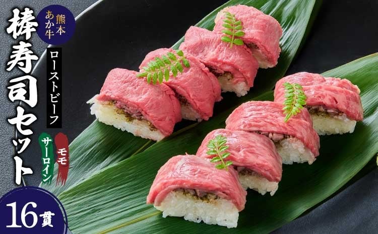 
            熊本あか牛ローストビーフ棒寿司セット（モモ・サーロイン） 各8貫 16貫入り 冷凍 熊本県産 厚生労働大臣賞受賞料理長謹製 山椒入りねりかん  低温調理 KKRホテル熊本 お中元 お歳暮 結婚祝 出産祝 内祝
          