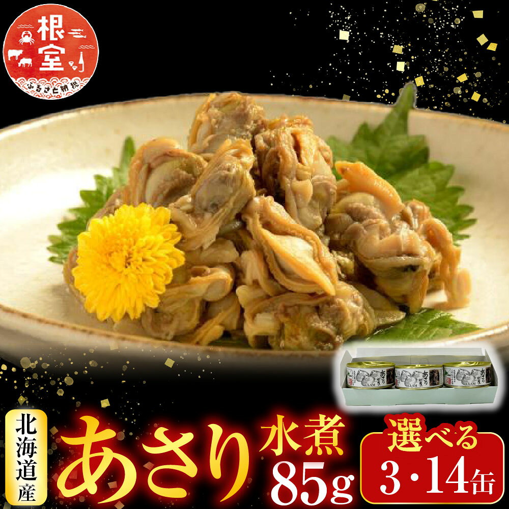 【ふるさと納税】あさり水煮85g 選べる 3 ～ 14缶
