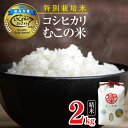 【ふるさと納税】松川村産 特別栽培米 コシヒカリ むこの米 2kg | 米 お米 コメ こめ 精米 白米 はくまい コシヒカリ 無農薬 栽培米 無農薬栽培米 特別栽培米 優秀賞 最高金賞 長野県 松川村 信州