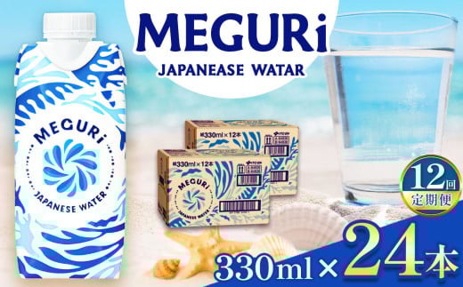 【定期便12回】ＭＥＧＵＲＩJapanesewater（キャップ付紙容器入り水）330ml×24本（12本×2）| ふるさと納税 飲料 ドリンク 紙パック 健康 美容 水 ウォーター 飲料水 飲み物 長野県 松本市