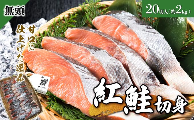 紅鮭 全切り身 甘口約2kg