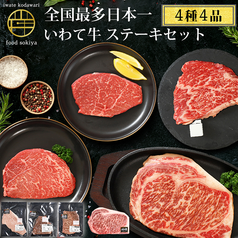 いわて牛 希少部位3種とサーロインステーキ ステーキ 詰め合わせ 500g 岩手県 紫波町 ふるさと納税 ステーキ 高級肉 黒毛和牛 ステーキ肉 牛肉 モモ ステーキ 霜降り 赤身肉 肉 和牛 牛肉 のし 熨斗対応 ふるさと納税おすすめ ギフト 贈答 お歳暮 内祝い (DV011)