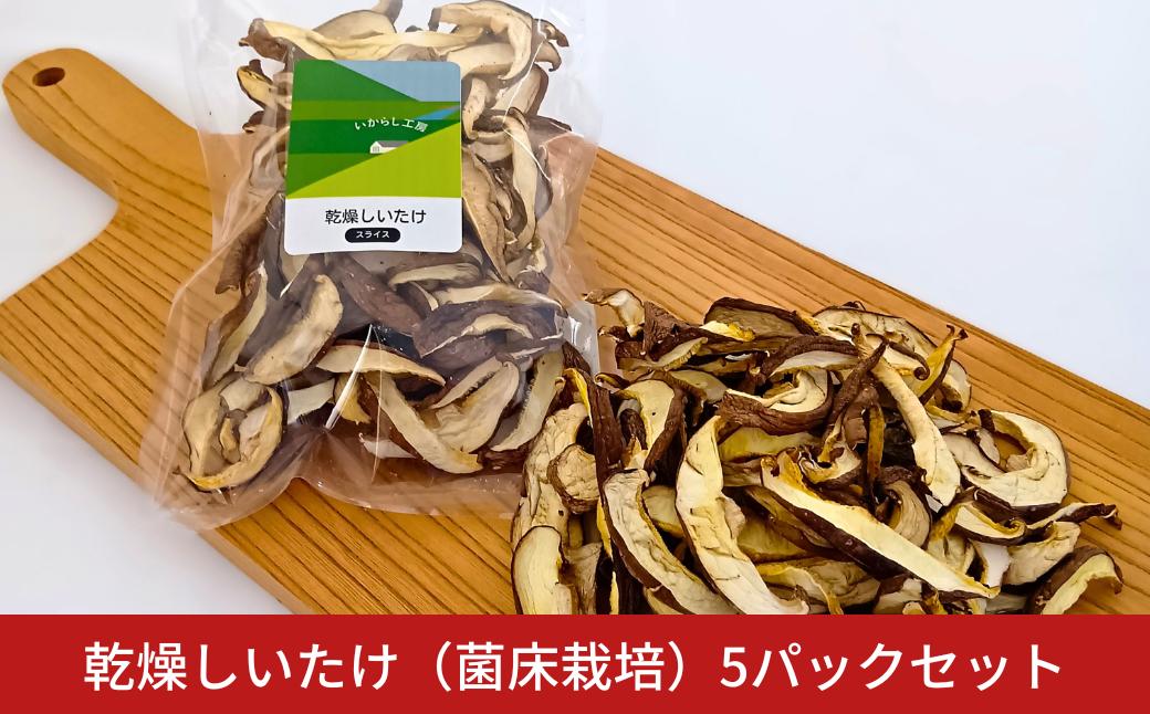 
            乾燥しいたけ（菌床栽培）5パックセット 干し椎茸 干ししいたけ 肉厚 出汁 新潟産 【010S559】
          