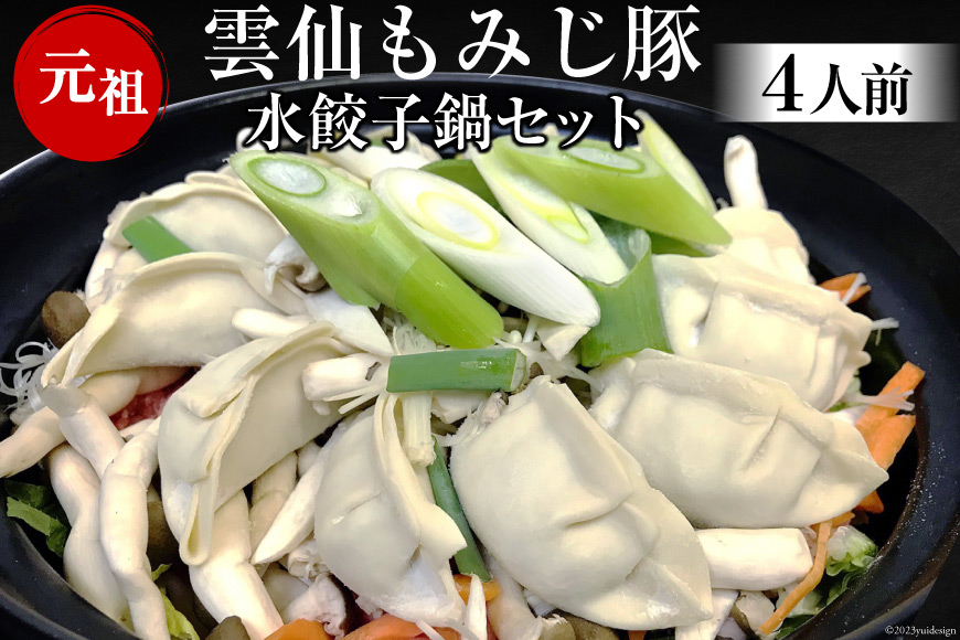 BD168雲仙もみじ豚　水餃子鍋セット4人前