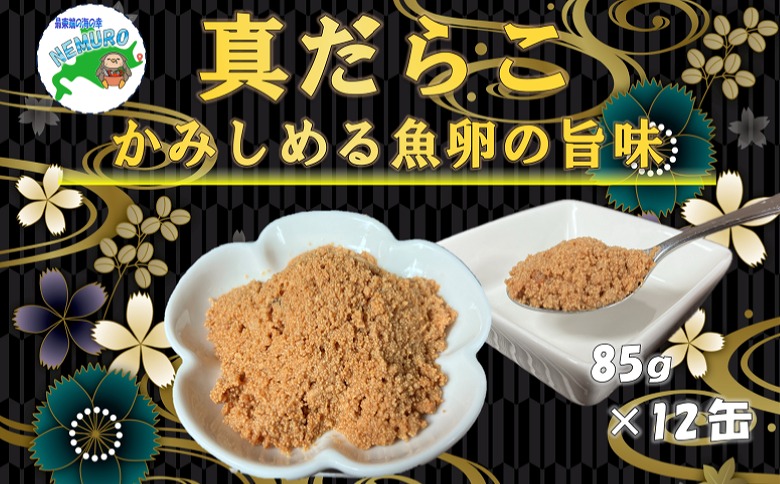 【北海道根室産】真だらこ味付85g×12缶 B-78018