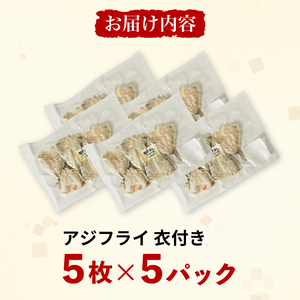 アジの開き フライ用 パン粉付き 5枚×5セット パック 小分け あじ アジ 開き フライ 衣 パン粉 調理済み 揚げるだけ 簡単 お手軽 サクサク アジフライ おかず ごはん 主菜 おつまみ 産地直