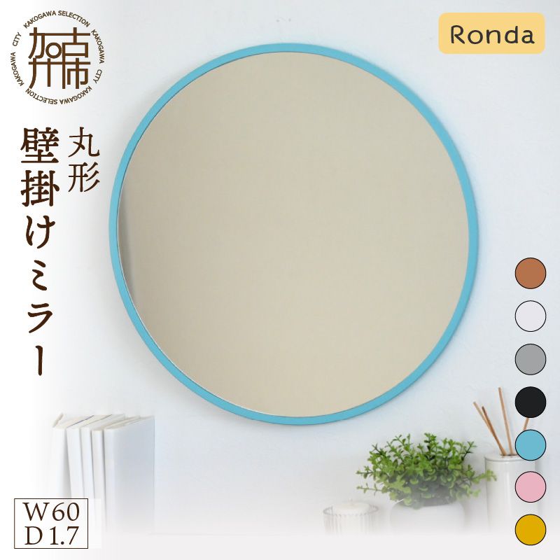 【飛散防止効果】SENNOKI Ronda ロンダ 丸形(直径60cm)壁掛けミラー(全7色カラバリ展開)《インテリア ミラー 鏡 丸形 壁掛け オシャレ SENNOKI 》【050031M000】