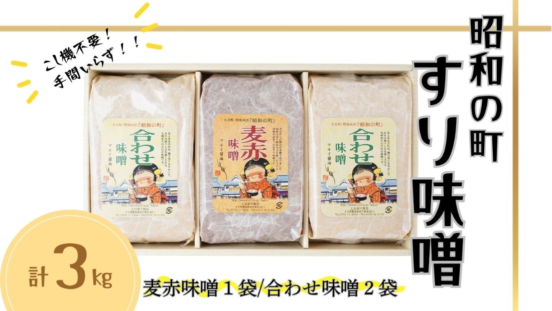 みそ すりみそ セット 合わせ味噌2袋 麦赤味噌1袋 計3kg各1kg 九州 味噌 米麹 麦麹 使用 調味料 だし 甘口 大分県 豊後高田 あわせみそ あかみそ むぎみそ みそ 【スピード発送】