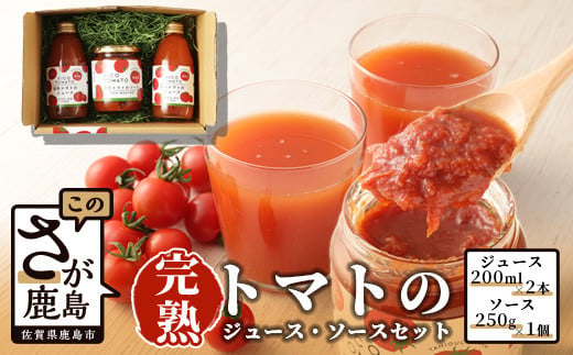 
B-322 【無添加】完熟トマトジュース２本＆ソース１個セット
