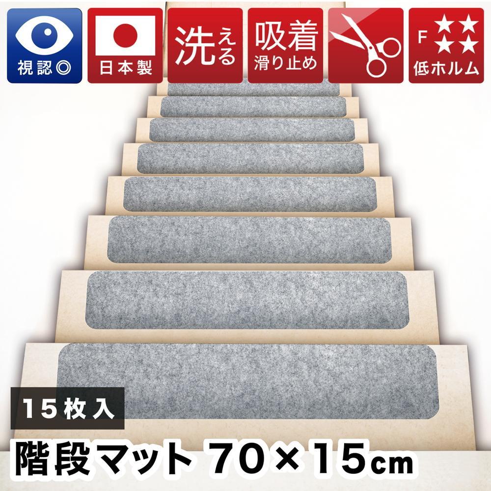 【ふるさと納税】薄型吸着 ラウンド階段マット ワイド 幅約70cm×15cm 15枚入り グレー 吸着 階段マット 浅め 階段 ラウンド型 滑り止め マット 角丸 カーペット 洗える BTS104385502 | マット カーペット 滑り止め 人気 おすすめ 送料無料