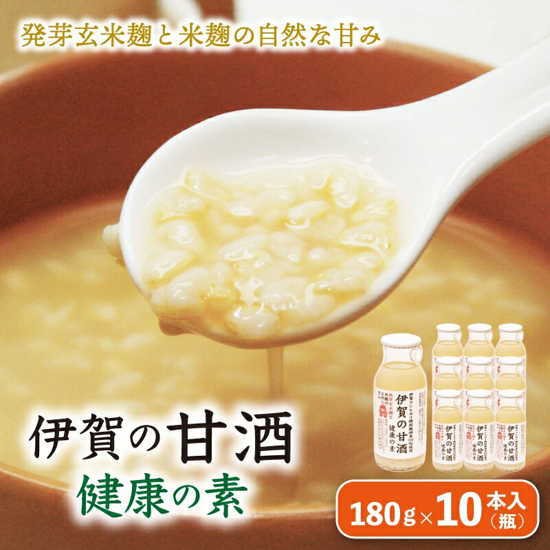 【ふるさと納税】甘酒 《発芽玄米麹と米麹の自然な甘み 伊賀の甘酒「健康の素」10本入》/ 「飲む点滴といわれる甘酒をふるさと納税の返礼品でお届け！」甘酒 甘ざけ 米麹 飲む点滴 ノンアルコール 三重 伊賀市 送料無料 三重県伊賀市