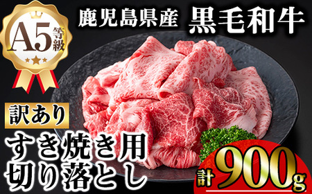 【訳あり】鹿児島県産 牛肉 A5等級 黒毛和牛 すき焼き用 切り落とし(計900g)【KNOT】 A708