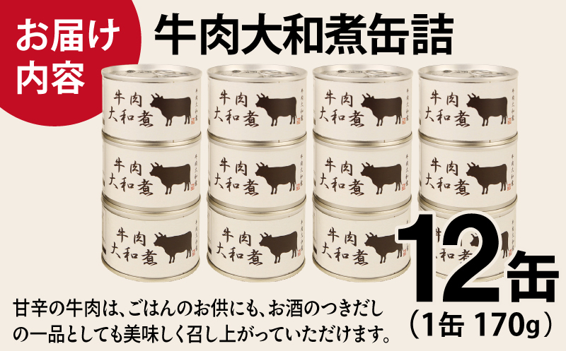 牛肉大和煮缶詰★ 12缶セット【牛バラ肉 おかず おつまみ 防災 備蓄 非常食 防災缶 長期保存】 020C576_イメージ4