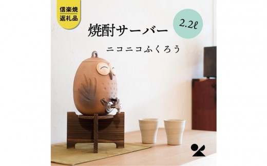 
                  【信楽焼・明山】焼酎サーバーニコニコふくろう 2.2L　s10-2 (176778-40037377)
                