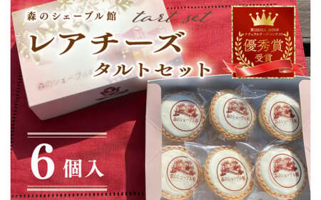 レアチーズタルトセット 6個入【レアチーズタルト タルト 洋菓子 チーズ フレッシュチーズ フロマージュ・フレ 優秀賞 受賞 爽やか 夏】（BE-4）