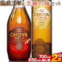 【ふるさと納税】THE CHOYA 熟成三年 700ml 至極の梅 650ml 計2本 セット 飲み比べ 羽曳野商工振興株式会社《30日以内に出荷予定(土日祝除く)》大阪府 羽曳野市 送料無料 梅酒 梅 酒 CHOYA チョーヤ チョーヤ梅酒 お酒 熟成 3年 至極の梅