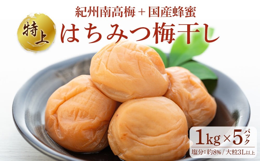 
            極上 紀州南高梅 はちみつ 梅干し 3L サイズ以上 合計 5kg ( 1kg × 5パック )  塩分約8％ 化粧箱入り
          