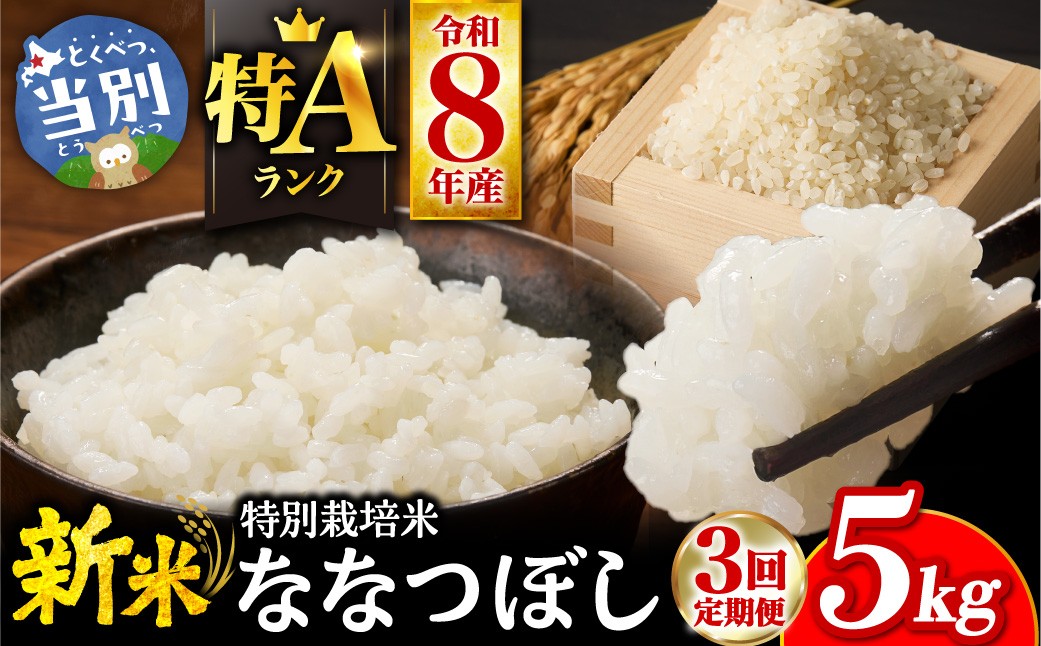 
                  【令和8年度】大塚農場 特別栽培米ななつぼし　5kg【3ヶ月定期便】 | お米 米 白米 定期便 北海道 当別町
                