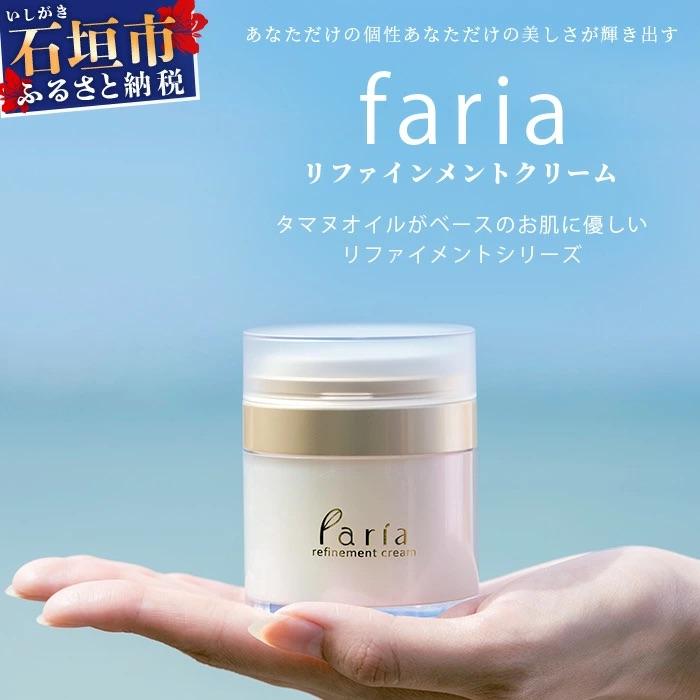ふるさと納税 石垣市 fariaリファインメントクリーム