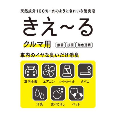 ふるさと納税 北見市 きえ〜るD クルマ用 詰替 10L |  | 01