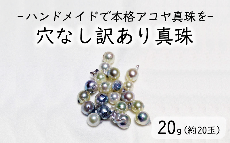 
            穴なし 訳ありアコヤ真珠 20g 約20玉 ☆パール ハンドメイド はんどめいど 手芸 手作り てづくり あこや アコヤ貝 あこや真珠 アコヤ 真珠 ぱーる しんじゅ アクセサリー ジュエリー 絵画 DIY ファッション フォーマル 冠婚葬祭 結婚式 卒業式 入学式 お祝い ギフト プレゼント 記念日 イヤリング ネックレス リング ピアス 贈り物 国産 愛南 愛媛 ルルパール 愛南町 愛媛県
          