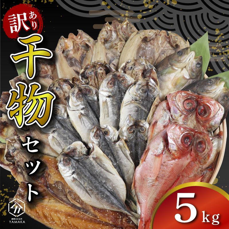 訳あり 干物 詰め合わせ 5kg セット 沼津からお届け アジ ホッケ サバ カマス 金目鯛 冷凍 ひもの 新米 に合う 静岡 沼津