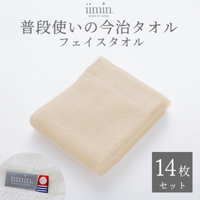 iimin 今治タオル 普段使いのフェイスタオルベージュ 14枚セット【I003890FT14BE】【1702181】