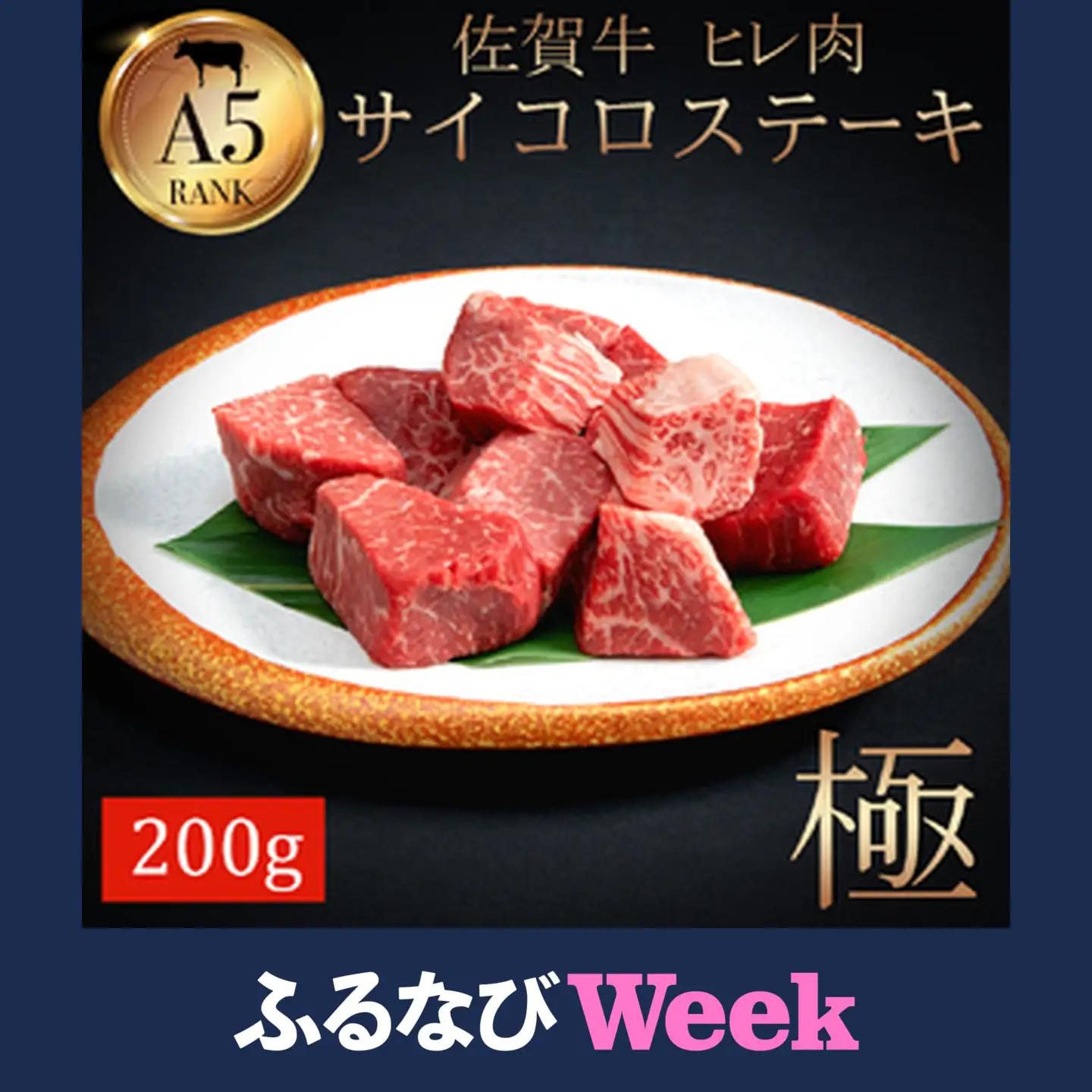 佐賀牛ヒレサイコロステーキ200ｇ 161-J799
