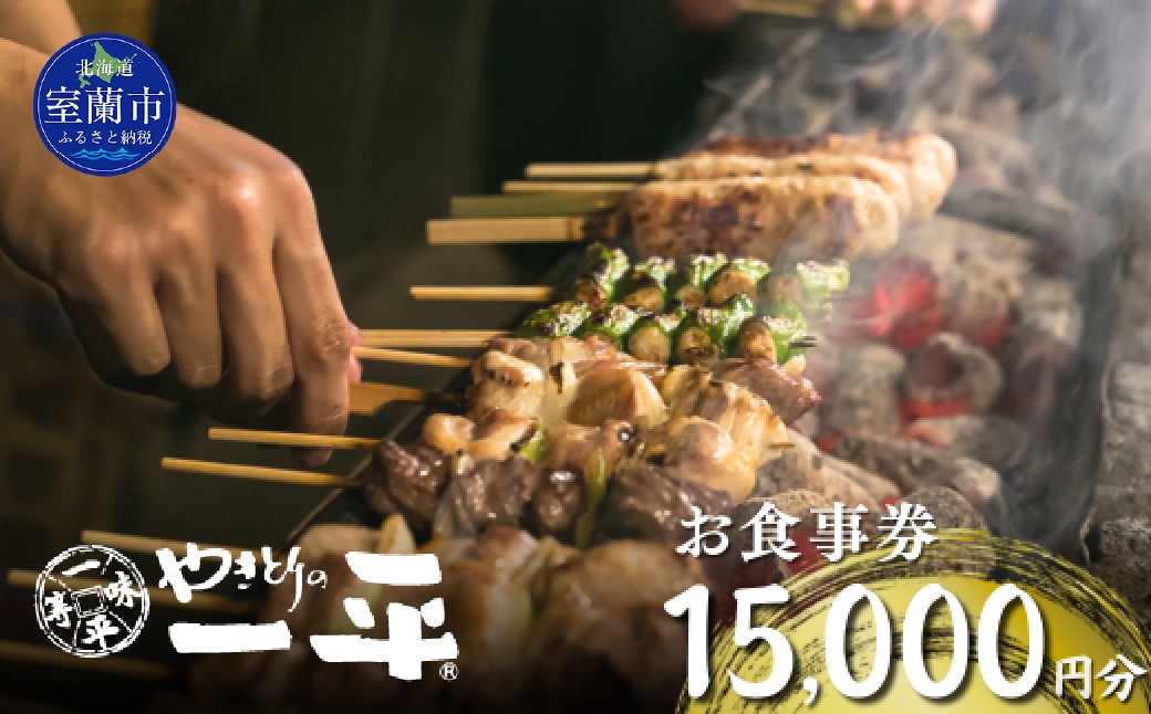 
                  【やきとりの一平】お食事券 15000円分 【 ふるさと納税 人気 おすすめ ランキング 北海道 室蘭 やきとり たれ焼き 食事券 焼き鳥 串焼き 肉 串 おつまみ 特別 券 北海道 室蘭 送料無料 】 MROU007
                