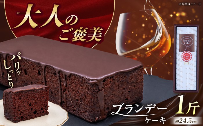 
            ブランデーケーキ 1斤 ケーキ 洋菓子 五島市/観光ビルはたなか  [PAX025] 焼き菓子 洋菓子 スイーツ ギフト 贈答
          