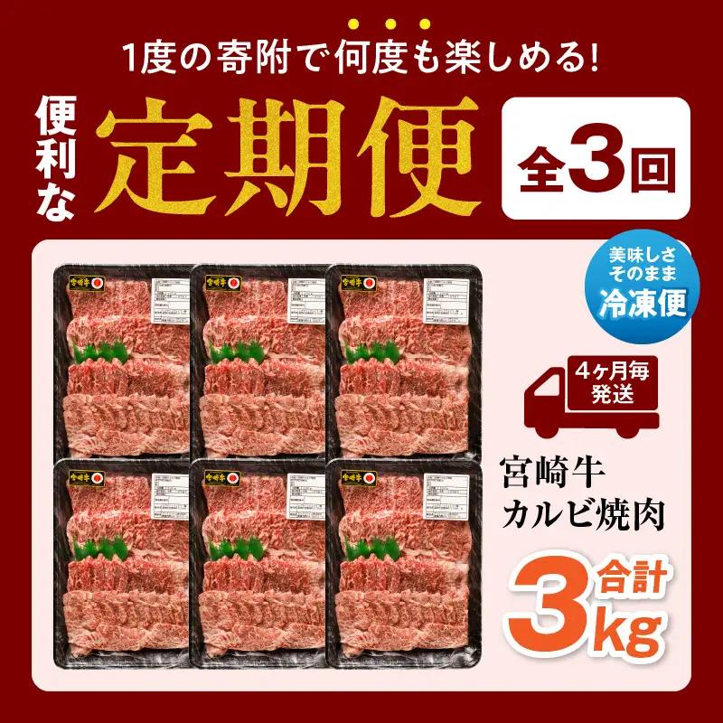 【定期便全3回】宮崎牛 カルビ焼肉 合計1kg 焼き肉 焼肉 BBQ