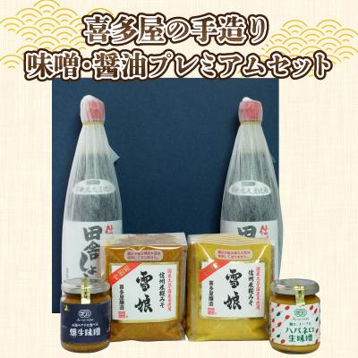 ふるさと納税 岡谷市 TVやグルメ誌で紹介!喜多屋の手造り味噌と有機丸大豆醤油を詰め合わせた特別セット
