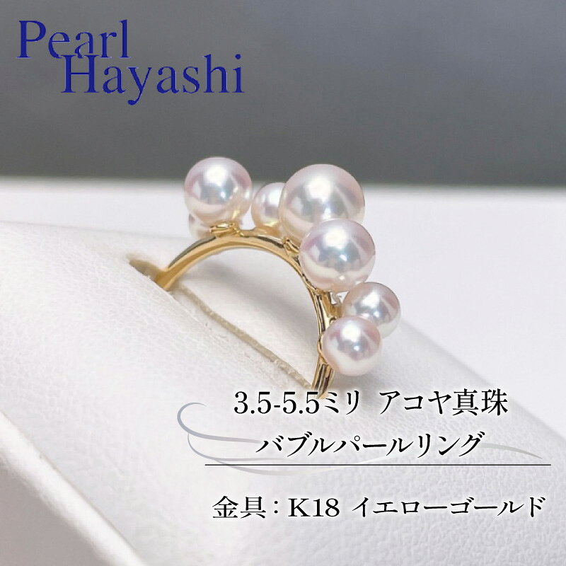 【ふるさと納税】 バブルパールリング イエローゴールド アコヤ真珠 アクセサリー ファッション ジュエリー パール カジュアル プレゼント あこや 贈り物 贈答品 お祝い 誕生日 記念日 冠婚葬祭 慶事 結婚式 卒業式 入学式 国産 三重県 伊勢 志摩 南伊勢町 / パールハヤシ