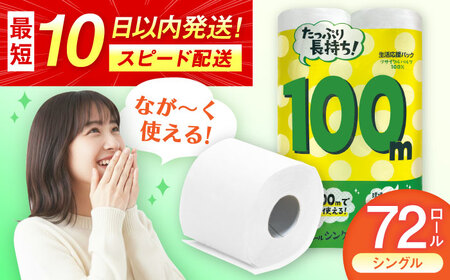 100mシングル（ホワイト）12ロール×6パック入 / 日用品 トイレットペーパー 消耗品 生活用品 トイレット 再生紙 / 佐賀県 / コトブキ製紙株式会社 [41AHAA006]