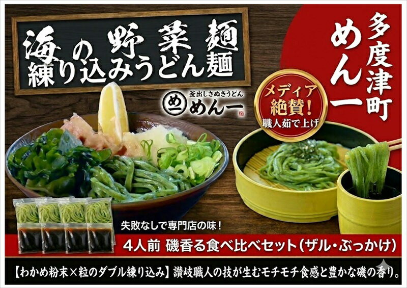 【ふるさと納税】【冷凍ゆで麺】磯香る わかめ練り込みうどん（4人前）〔提供：釜だしさぬきうどんめん一〕本場讃岐うどん かけ アントシアニン さぬきうどん ぶっかけ コシ