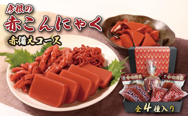 
            赤こんにゃく 赤備えコース 4種詰合せ 味付き 昆布 セット 糸こんにゃく こんにゃく 詰合せ 詰め合わせ 彦根名産 名産品 名産 お土産 きんぴら 煮物 炒め物 歯ごたえ 使いやすい おかず 一品 お弁当 おつまみ おせち 惣菜 滋賀 彦根
          