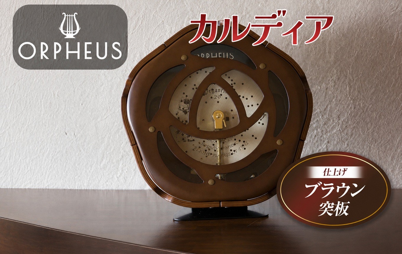 
                  オルフェウス カルディア 【 DS201A 】 ディスク オルゴール | ニデックインスツルメンツ KEN OKUYAMA コラボ 高級 日本製 受注生産 ブナ材 自動演奏 立てかけ設置可 信州 八ヶ岳 長野県 諏訪郡 原村
                