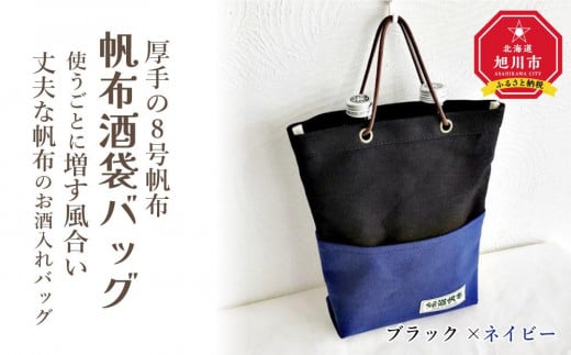 帆布酒袋バッグ　カラー：ブラック×ネイビー_01418