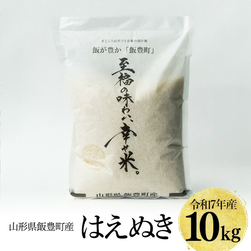 【ふるさと納税】【令和7年産】至福の味わい、　幸せ米。「はえぬき」精米 10Kg - 白米 米 ごはん 品種 銘柄 ブランド米 おすすめ 送料無料 山形県 飯豊町