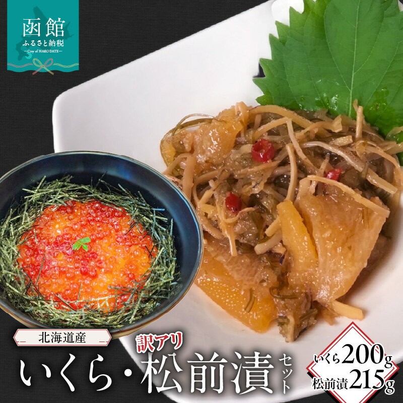 【ふるさと納税】北海道産いくら200g・訳アリ松前漬215g