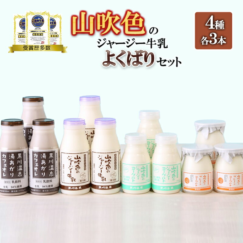 【ふるさと納税】山吹色のジャージー牛乳 飲むヨーグルト 湯あがりカフェオレ プレーンヨーグルト ざらめ 各3本 計12本 乳脂肪分 5％以上 低温殺菌 素材の味 ギフト 贈答 よくばりセット FOODEX JAPAN ご当地牛乳グランプリ 最高金賞 3冠 送料無料【地場産品：類型8イ】