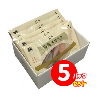 ふるさと納税 垂水市 【鹿児島産ぶり焼魚(冷凍)】塩麹漬け焼(5パック) |  | 03